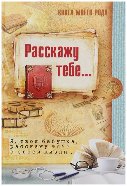 Книга моего рода. Я, твоя бабушка, расскажу тебе о своей жизни | Вахнюк Татьяна Петровна, Шиманская З.