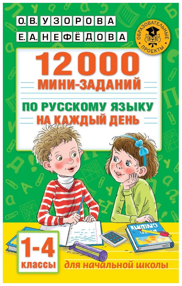 12000 мини-заданий по русскому языку на каждый день. 1-4 классы. Узорова О. В.