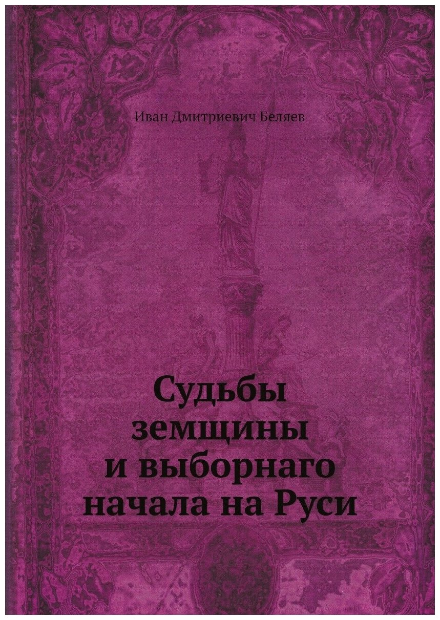 Судьбы земщины и выборнаго начала на Руси