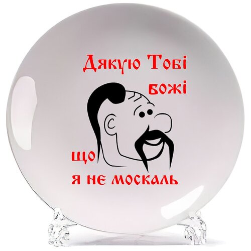 фото Тарелка coolpodarok дякую тоби боже що я не москаль