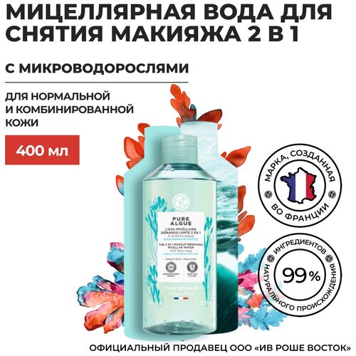 Yves Rocher Мицеллярная Вода для Снятия Макияжа 2 в 1 с Микроводорослями, 400 мл