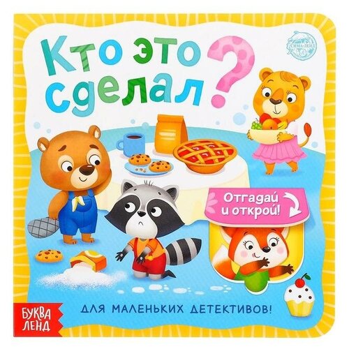 Буква-ленд Книга картонная с окошками «Кто это сделал?» 10 стр. буква ленд книга картонная с окошками кто это сделал 10 стр