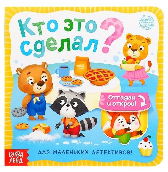 Книга картонная с окошками «Кто это сделал?» 10 стр.