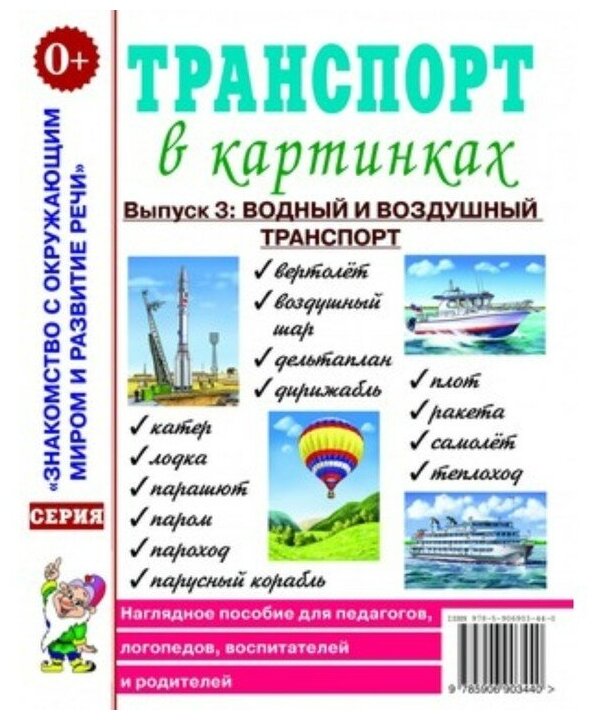 Транспорт в картинках. Выпуск 3. Водный и воздушный транспорт. Наглядное пособие для педагогов, логопедов, воспитателей и родителей - фото №4