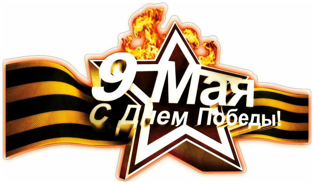 Наклейка виниловая цветная "9 мая_2"