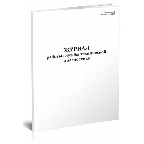 Журнал работы службы технической диагностики - ЦентрМаг