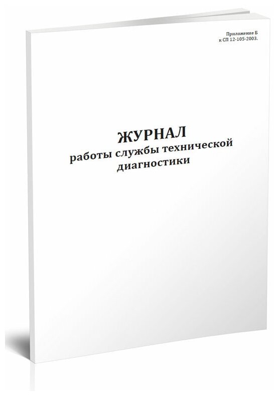 Журнал работы службы технической диагностики, 60 стр, 1 журнал, А4 - ЦентрМаг