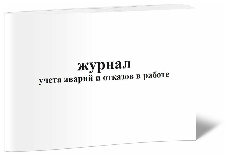 Журнал учета аварий и отказов в работе, 60 стр, 1 журнал, А4 - ЦентрМаг