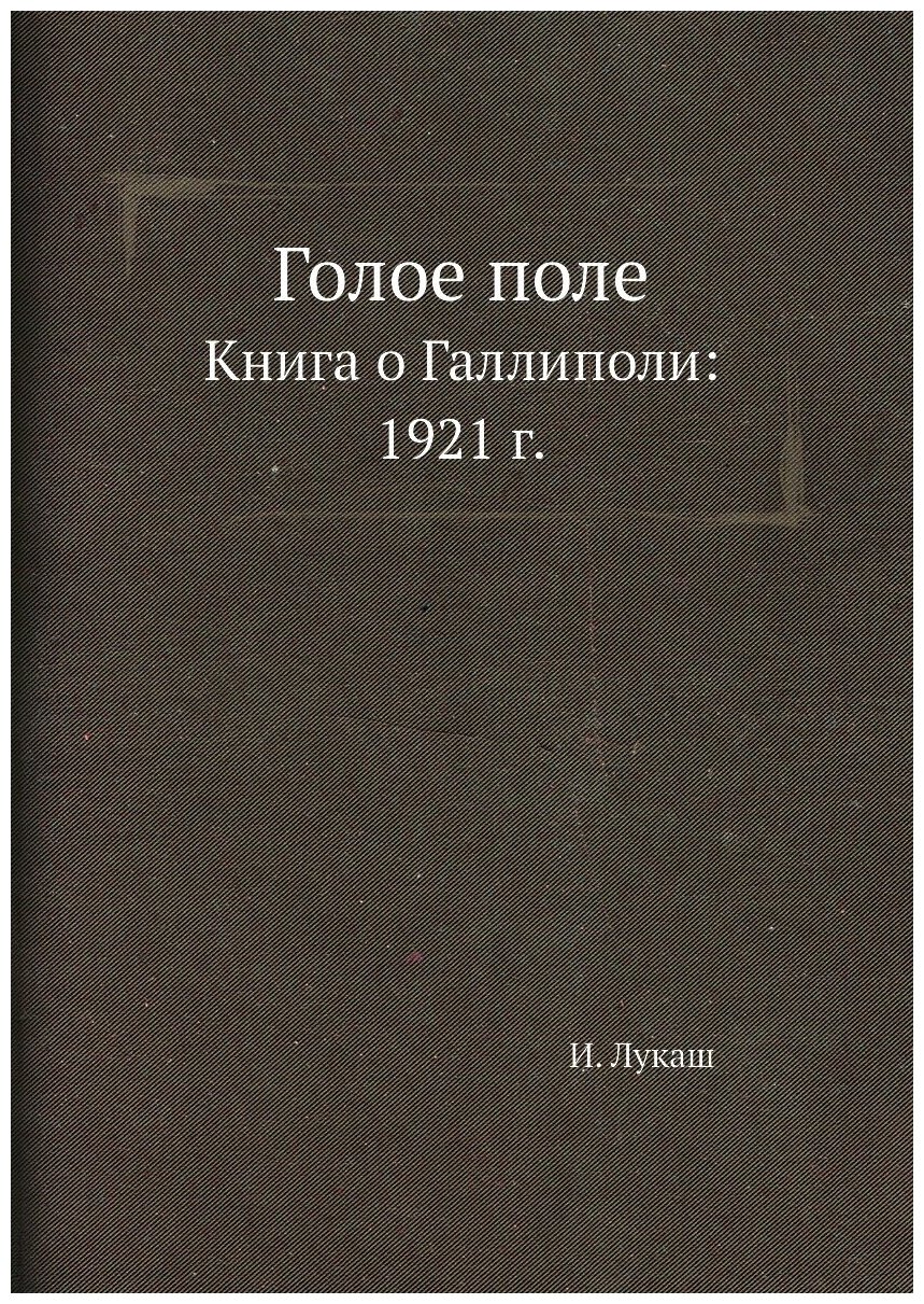 Голое поле. Книга о Галлиполи: 1921 г.