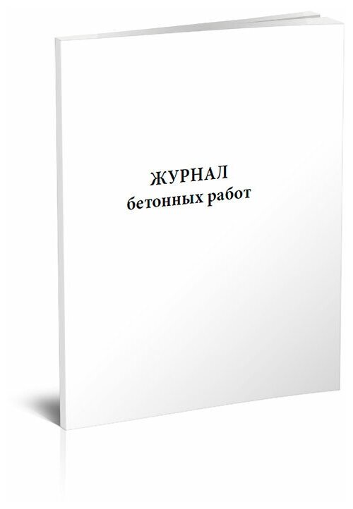 Журнал бетонных работ (13 граф) (60 страниц)