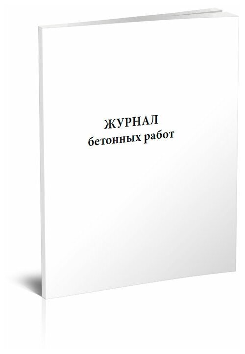 Журнал бетонных работ (13 граф), 60 стр, 1 журнал - ЦентрМаг