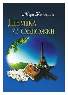 Книга Девушка с обложки (Мери Каммингс) - фото №7