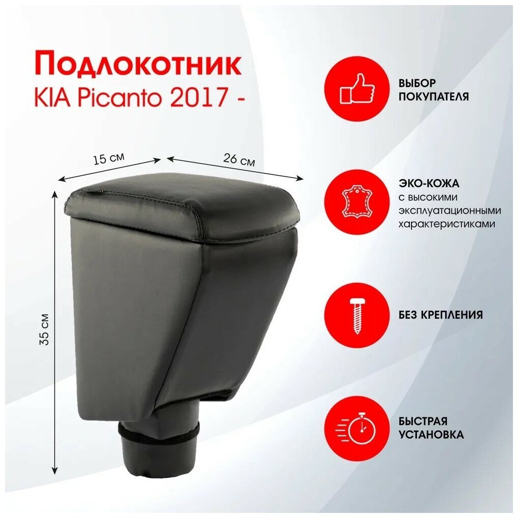 Подлокотник KIA Picanto 2017-2022 черный эко-кожа FR403QS/DR403QS