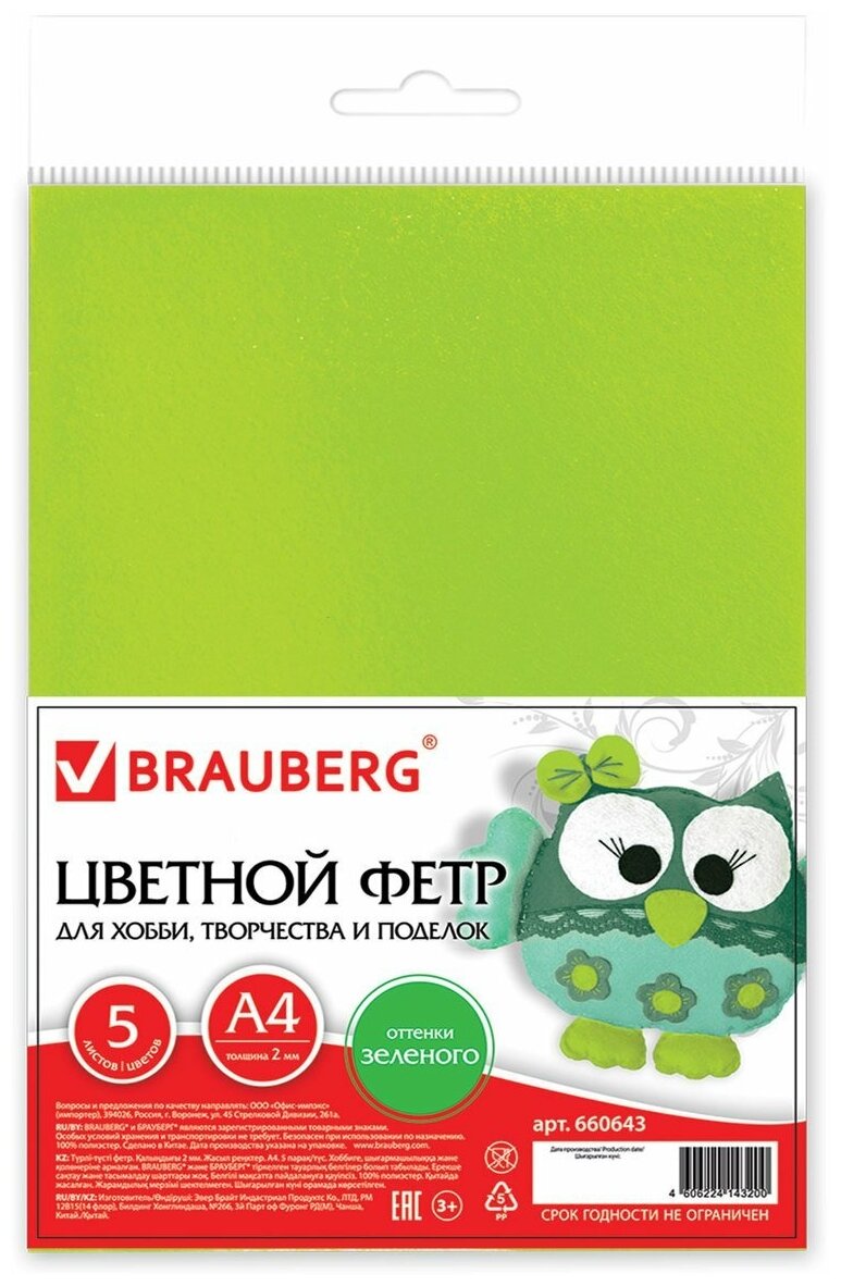 Цветной фетр Brauberg для творчества А4 210*297 мм 5 л, 5 цветов, толщина 2 мм, оттенки зеленого (660643)