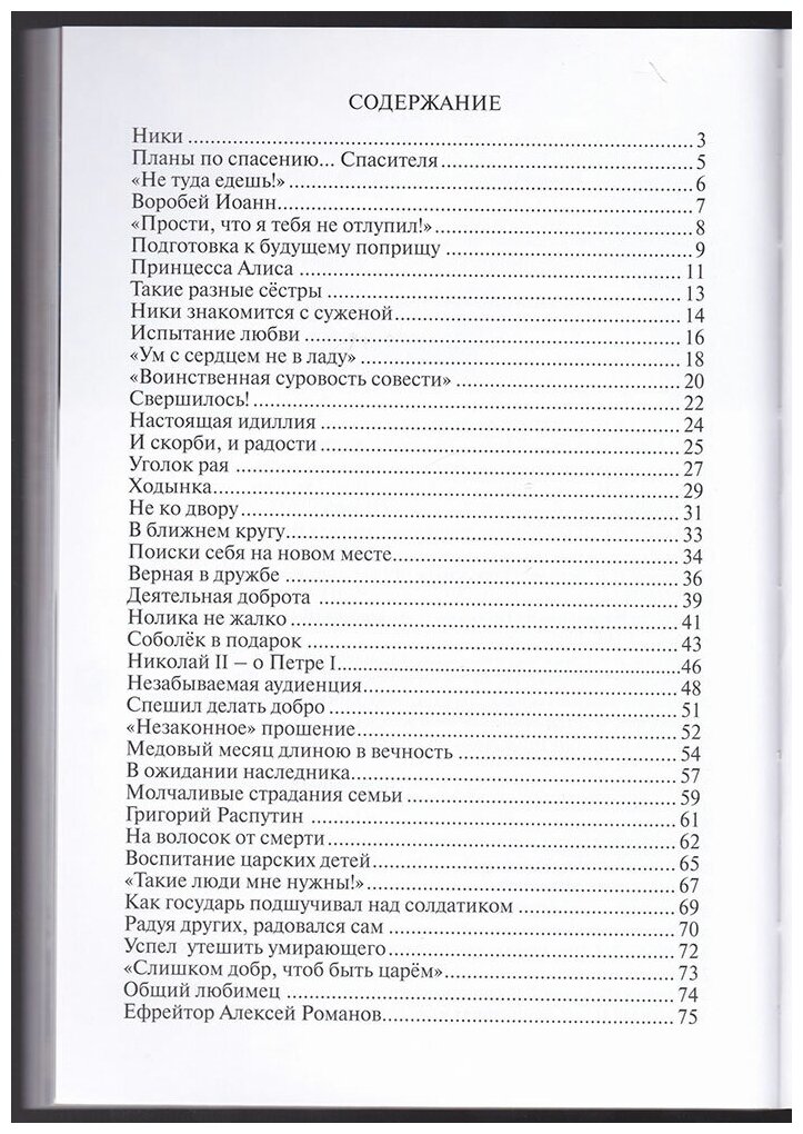 "Любовь никогда не перестаёт". Рассказы о святой царской семье - фото №4