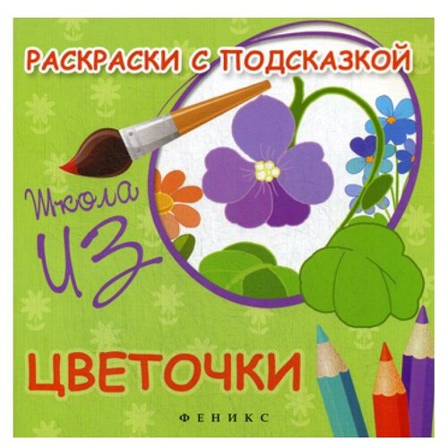 Книги Феникс Раскраски с подсказкой: цветочки 3-е изд. коршунова м ф раскраски с подсказкой машинки книжка раскраска