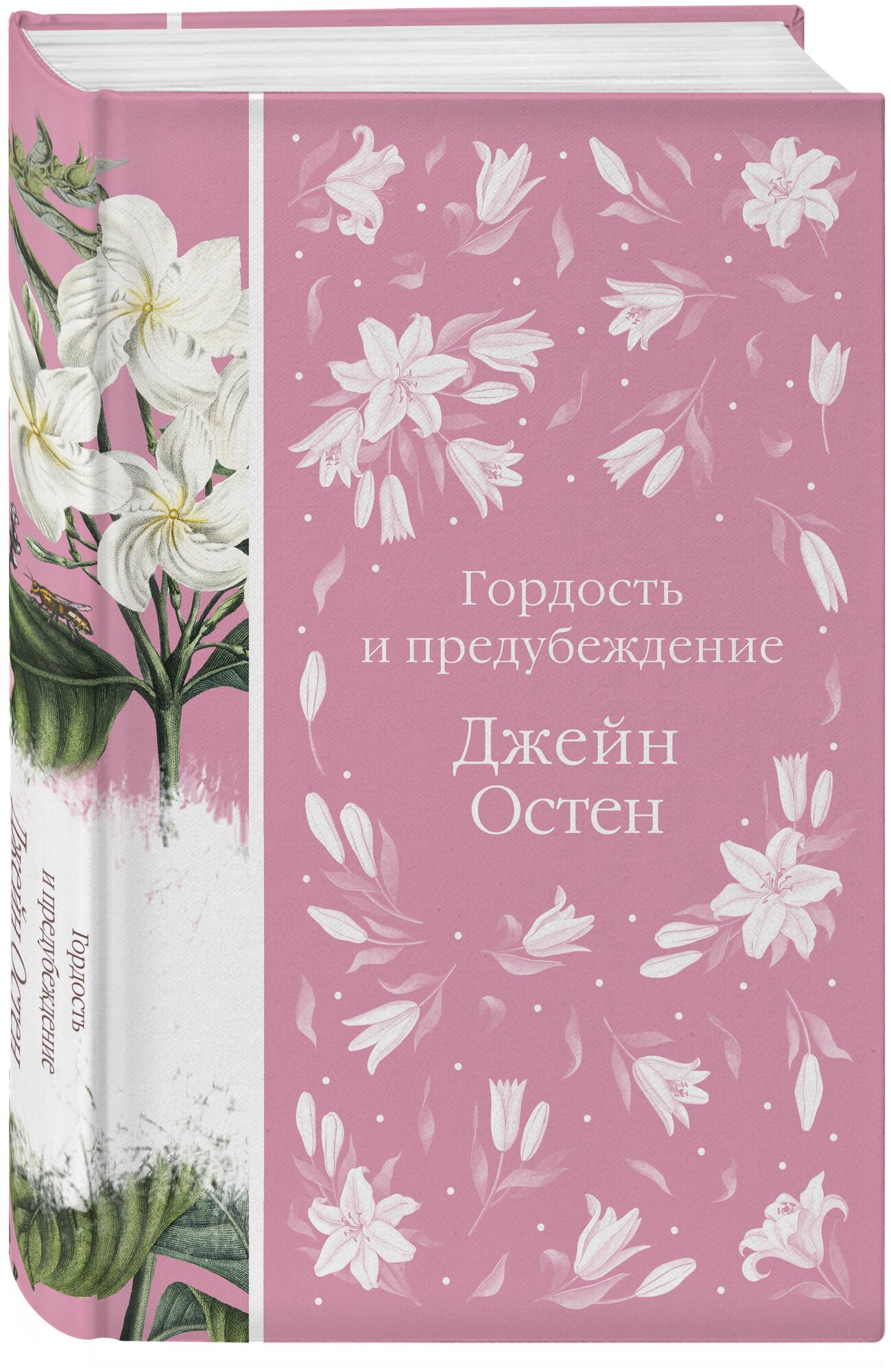 Остен Дж. Гордость и предубеждение