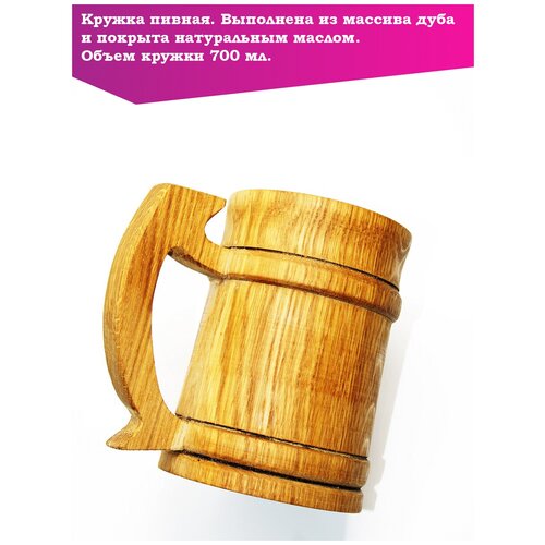 Кружка пивная из массива дуба, 700 мл., арт. UV445622