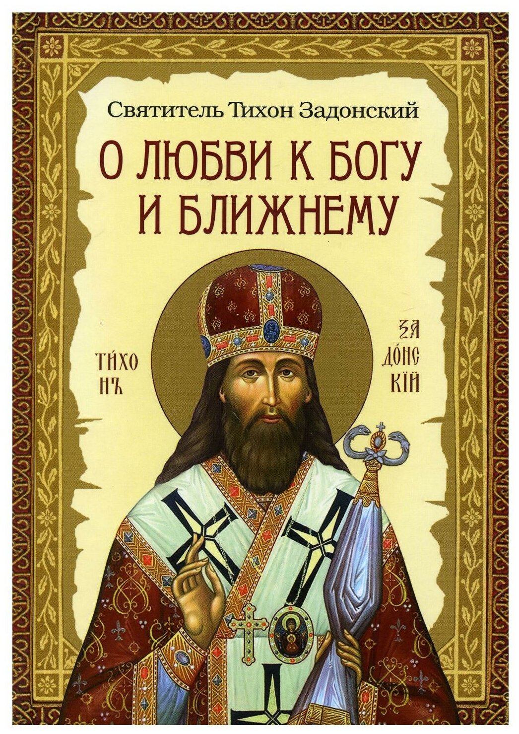 О любви к Богу и ближнему. Сборник Слов святителя Тихона Задонского - фото №1
