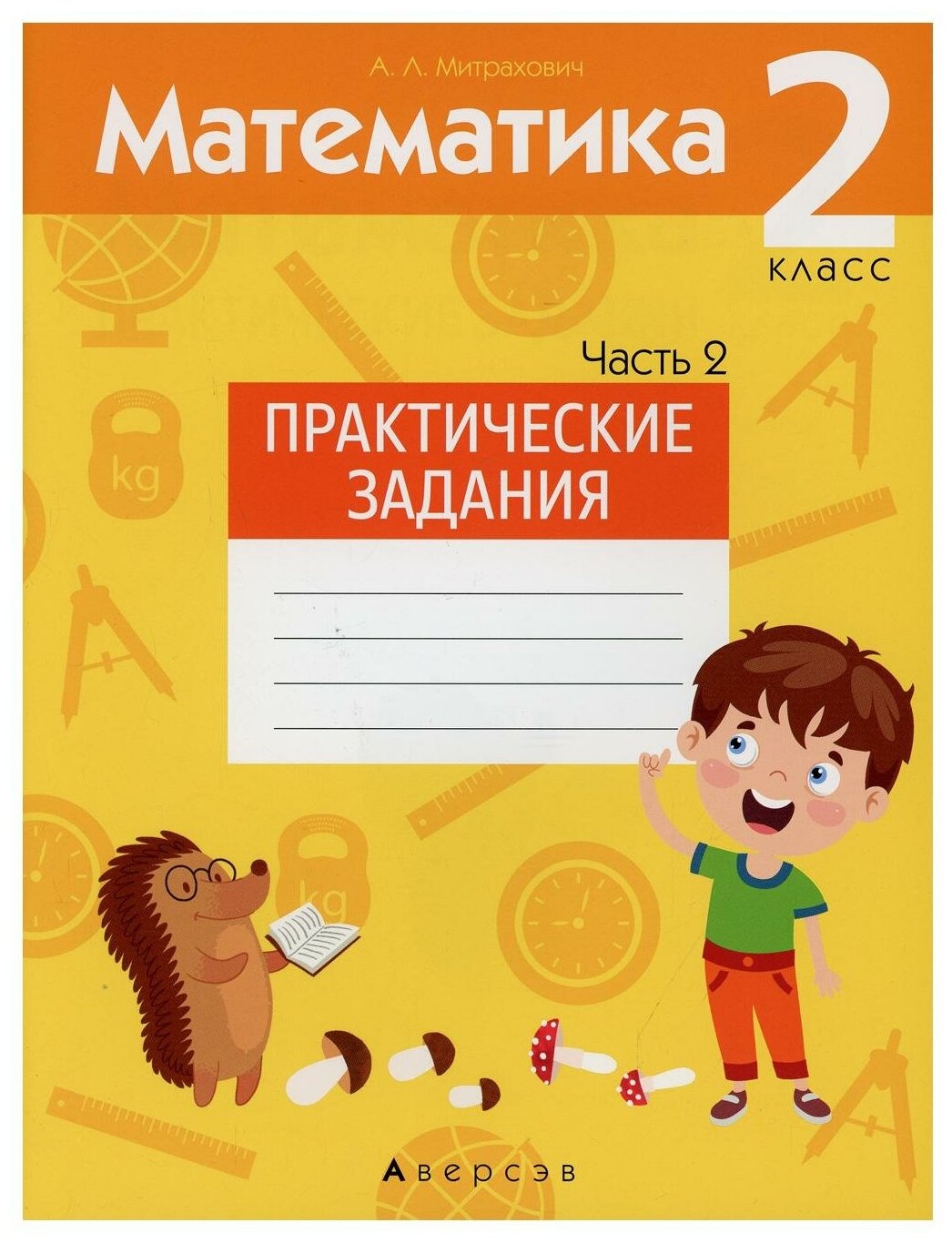 Математика. 2 класс. Практические задания. В 2-х частях. Часть 2 - фото №1