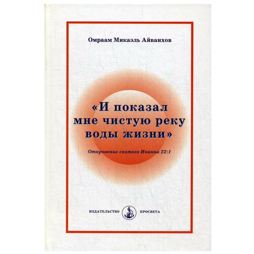 Айванхов О.М. "И показал мне чистую реку воды жизни"