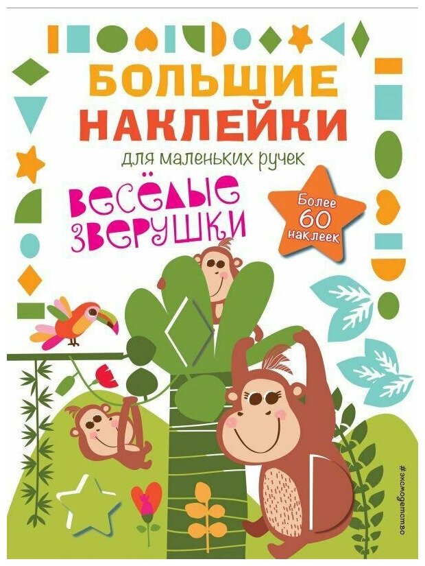 Веселые зверушки (Позина И. (ред.)) - фото №1