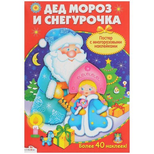 Плакат Стрекоза Дед Мороз и Снегурочка 1290₽