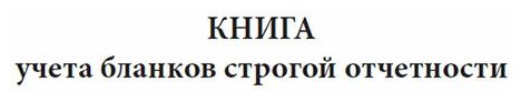 Книга учета бланков строгой отчетности (Форма 0504045), 60 страниц - ЦентрМаг