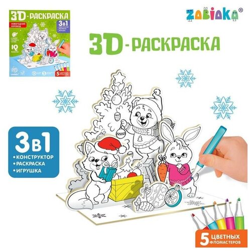 3D-Раскраска «Новогодний хоровод» 3 в 1 zabiaka 3d раскраска новогодний хоровод 3 в 1