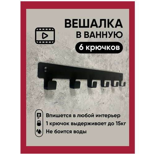 Вешалка ключница 6 крючков настенная для полотенец одежды вещей в ванную кухню прихожую. В дом квартиру дачу.