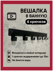 Вешалка ключница 6 крючков настенная для полотенец одежды вещей в ванную кухню прихожую. В дом квартиру дачу.