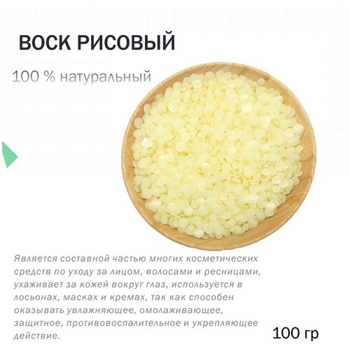 Воск рисовый - 100 гр