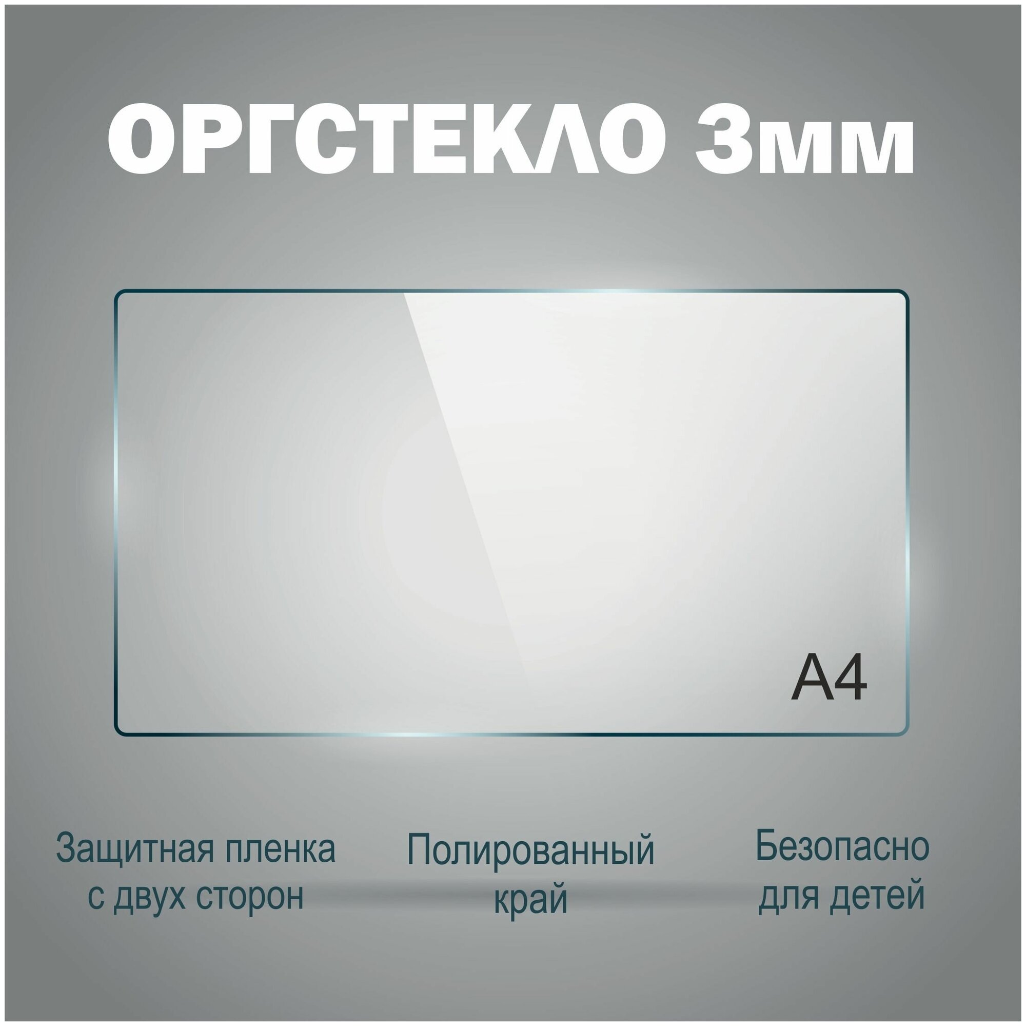 Оргстекло прозрачное А4 (210х297 мм), 3 мм, 1шт. Рекламастер / Оргстекло прозрачное / оргстекло купить / защитный экран / картина /