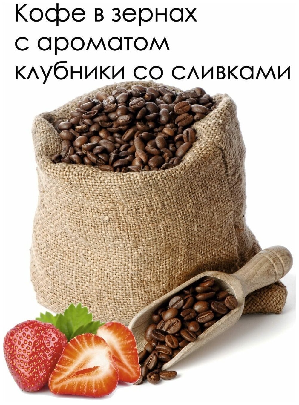 Кофе «Клубника со сливками» в зернах ароматизированный coffee strawberry cream aroma 100г - фотография № 1