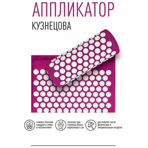 Аппликатор Кузнецова URM Массажный коврик акупунктурный Игольчатый подушка сумка комплект 3 в1 фиолетовый 1299₽