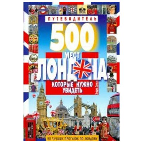 Дункан Э. "500 мест Лондона, которые нужно увидеть"