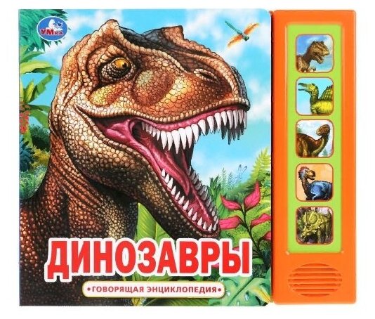 Говорящая энциклопедия Умка Динозавры, 5 звук. кнопок