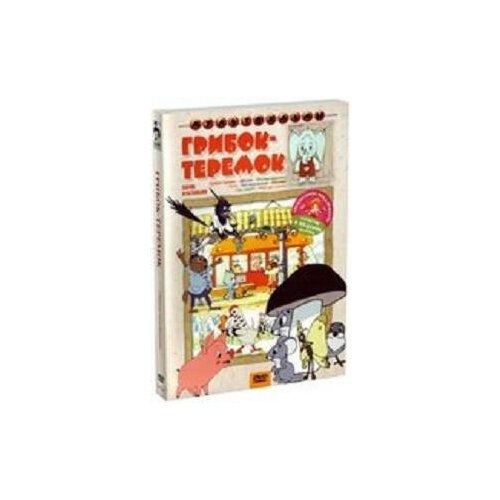 DVD. Грибок-теремок + Мультфильм в подарок (количество DVD дисков: 2) владимир 01