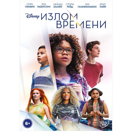 Излом времени (DVD)