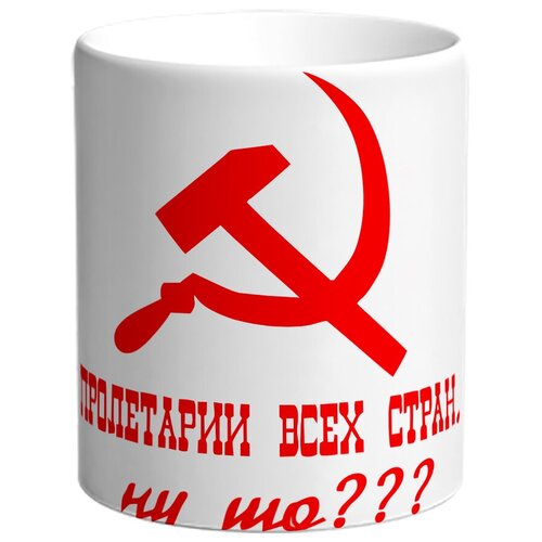 фото Кружка пролетарии всех стран - ну шо??? drabs