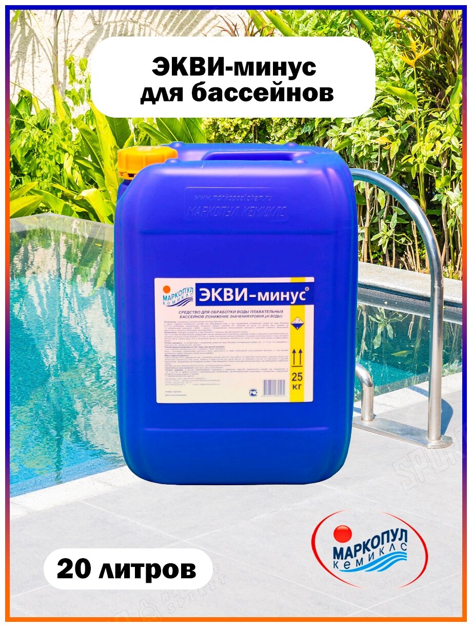 Жидкое средство для понижения уровня рН воды Маркопул Кэмиклс Экви-минус 20 л (жидкость) канистра 0039