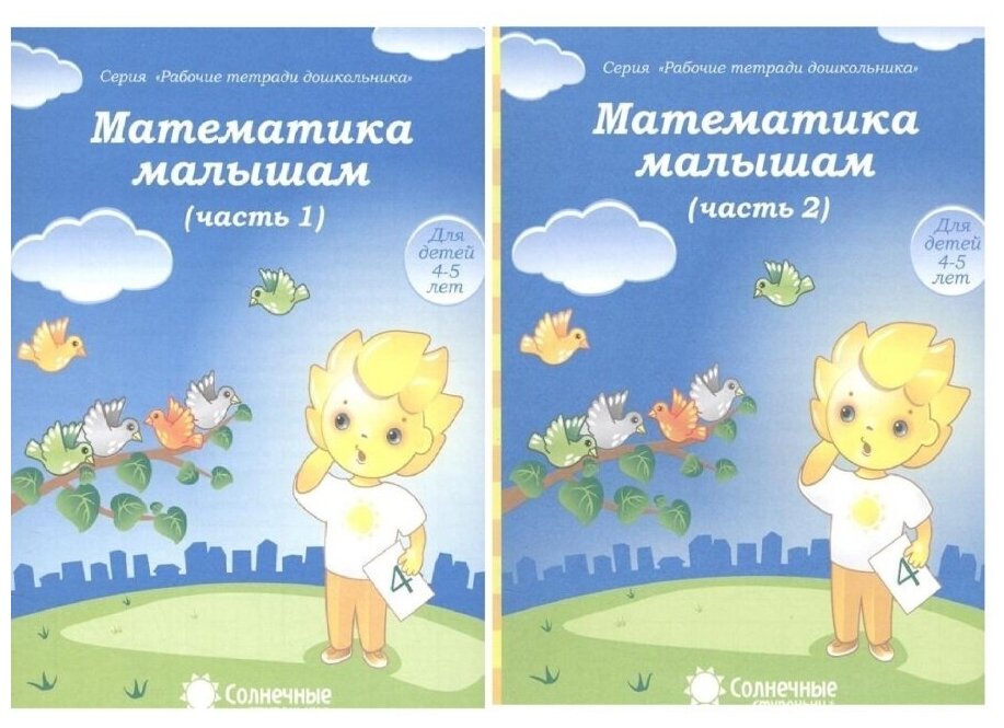 Математика малышам Рабочие тетради в 2-х чч (комплект) для детей 4-5 лет, Солнечные ступеньки