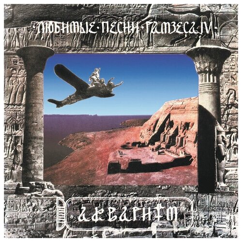 Виниловая пластинка Аквариум / Любимые Песни Рамзеса IV (LP)