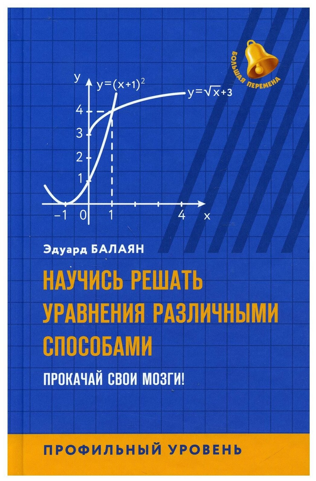 Научись решать уравнения различными способами. Прокачай свои мозги! Профильный уровень - фото №1