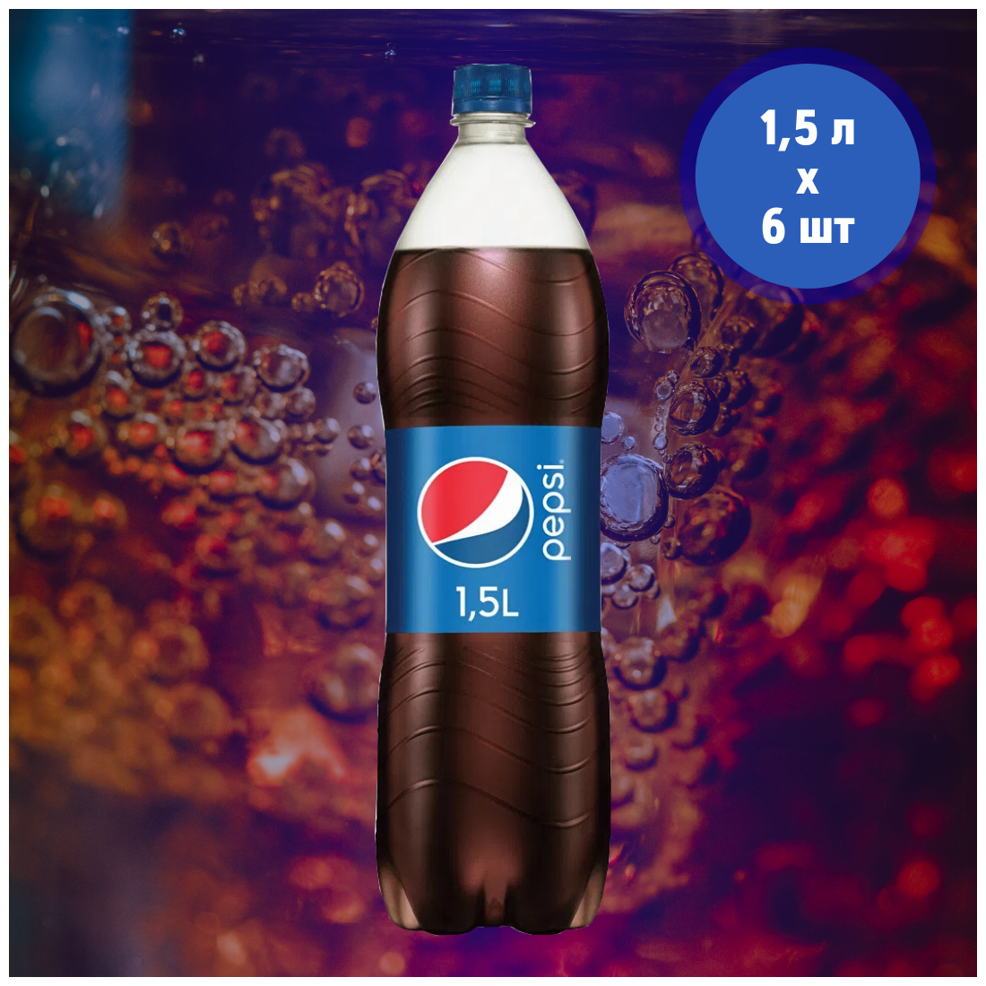 Pepsi Cola 1.5л пэт бут. 6шт. - фотография № 6