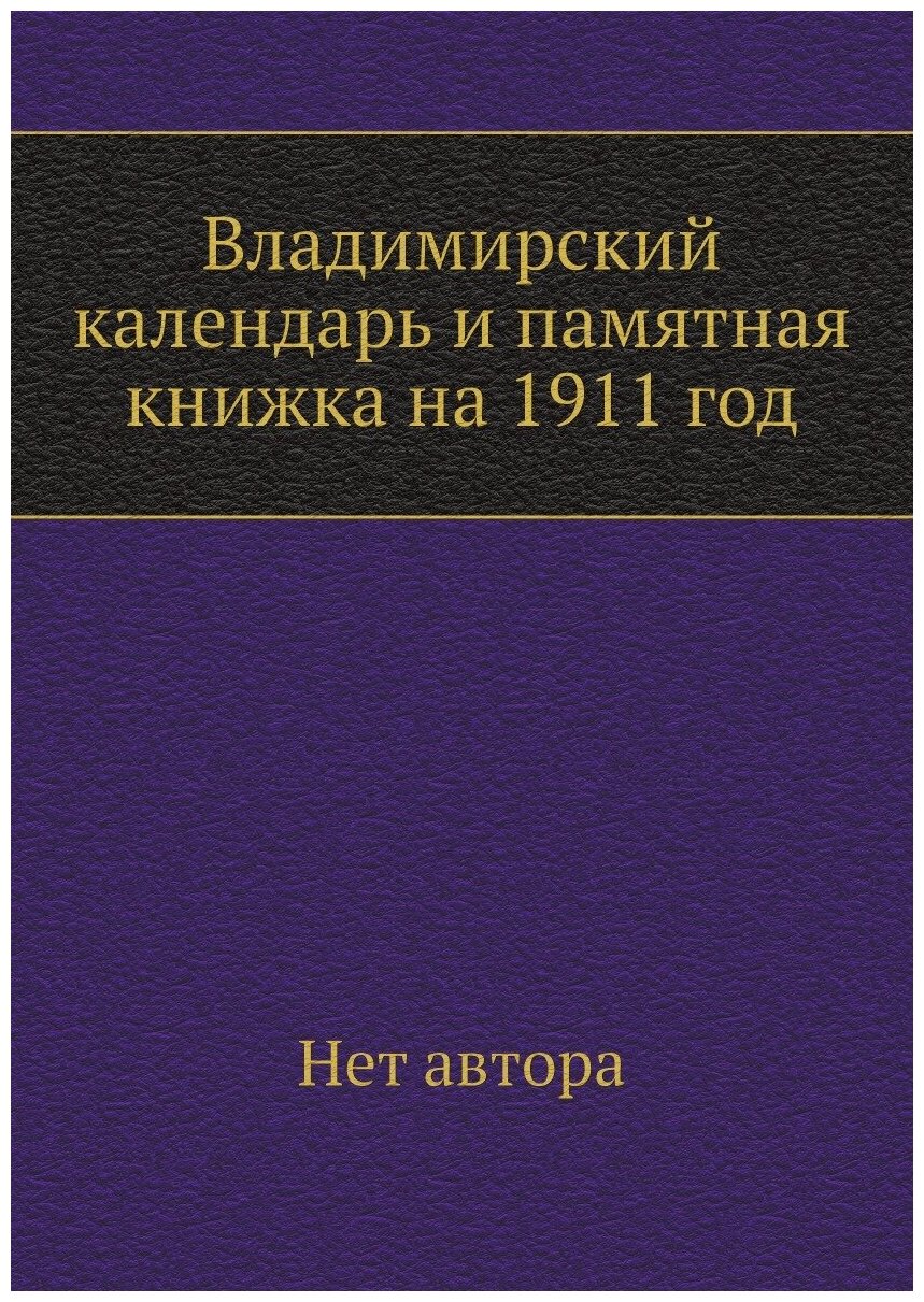 Владимирский календарь и памятная книжка на 1911 год