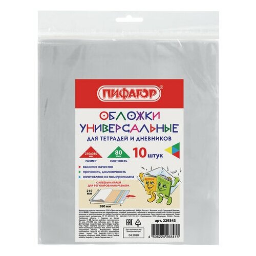 Пифагор Обложки 210х380 мм, комплект 10 шт, для тетрадей и дневников, пифагор, клейкий край, ПП, 80 мкм, 229343