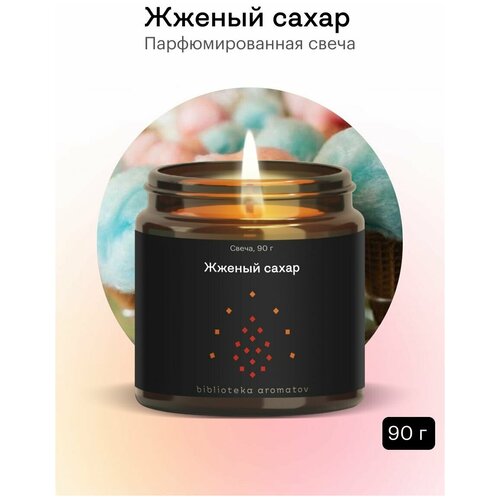 Библиотека ароматов (biblioteka aromatov) Ароматическая свеча Жженый сахар 90 гр