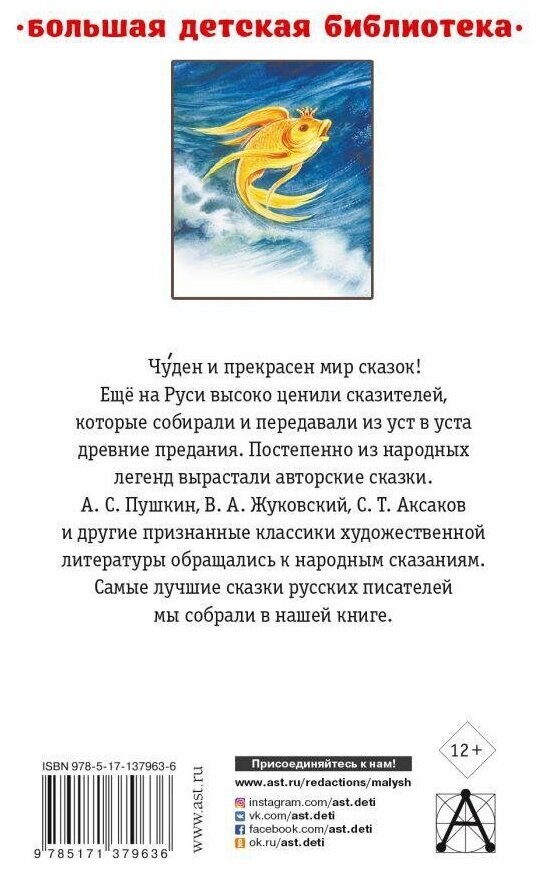 Пушкин А. С, Жуковский В. А, Аксаков С. Т. Лучшие сказки русских писателей. Большая детская библиотека