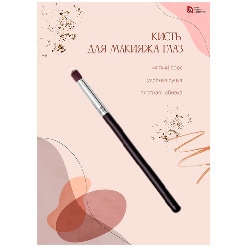 Lian Beauty Accessories Кисть для теней/ Кисть-бочонок/ Кисть для макияжа глаз lian beauty accessories кисть для теней двусторонняя кисть 2 в 1 кисть бочонок кисть плоская для теней кисть для макияжа глаз